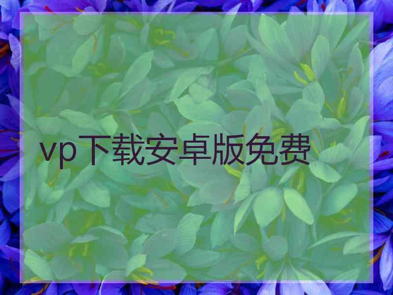 vp下载安卓版免费