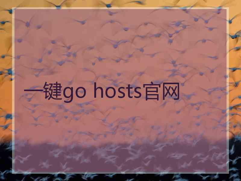 一键go hosts官网