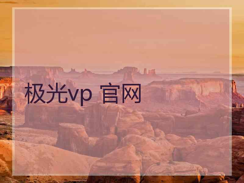 极光vp 官网