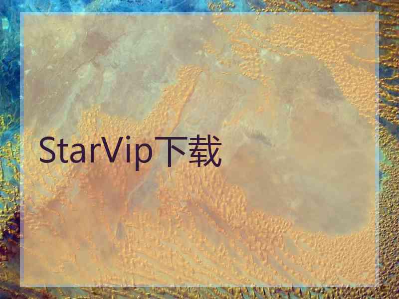 StarVip下载