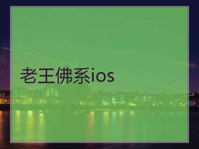 老王佛系ios