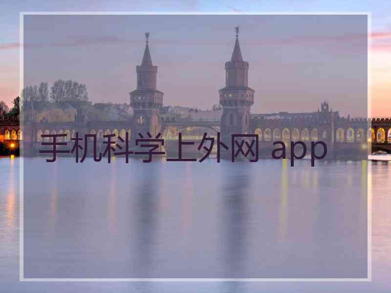 手机科学上外网 app