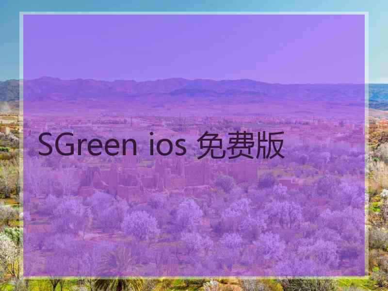 SGreen ios 免费版