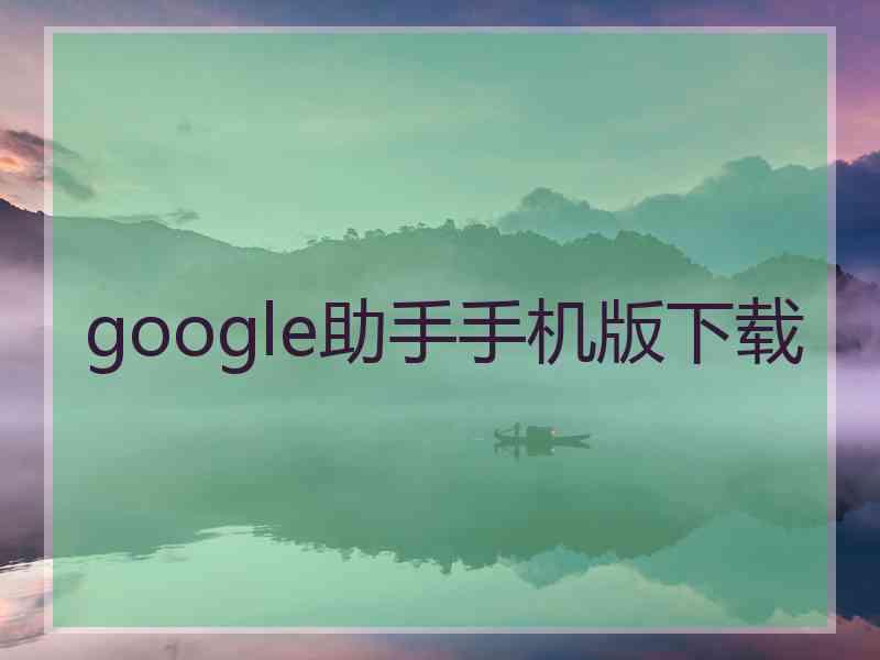 google助手手机版下载