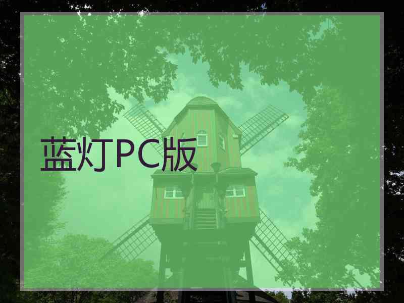 蓝灯PC版