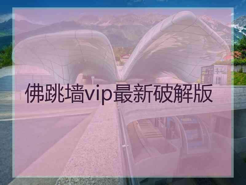 佛跳墙vip最新破解版