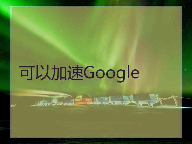 可以加速Google