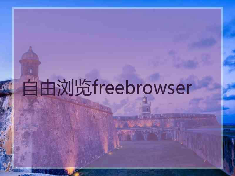 自由浏览freebrowser