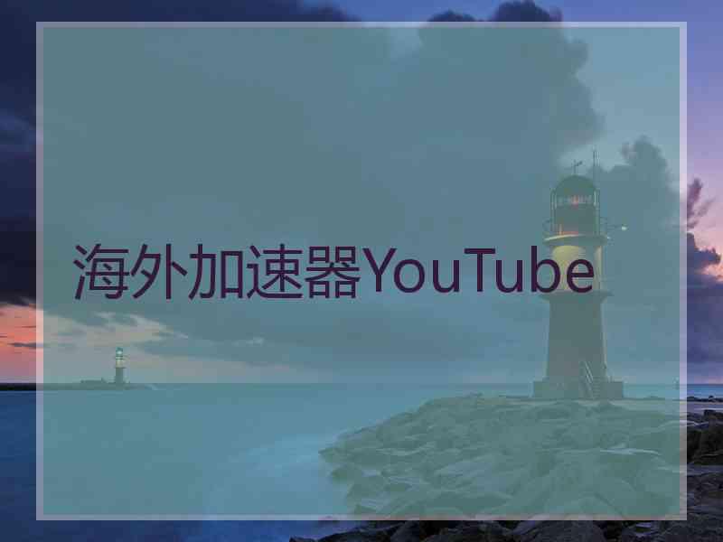 海外加速器YouTube