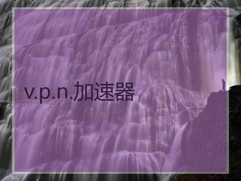 v.p.n.加速器