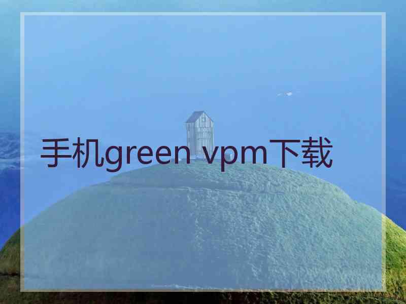 手机green vpm下载