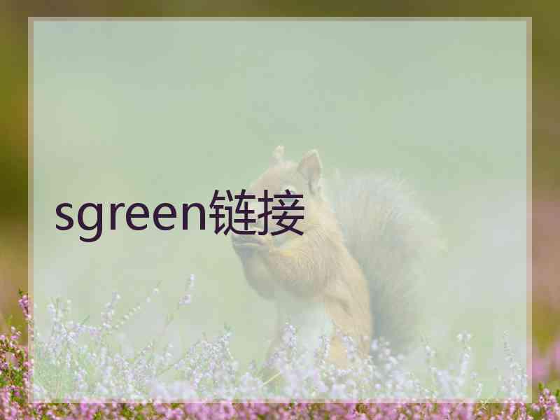 sgreen链接