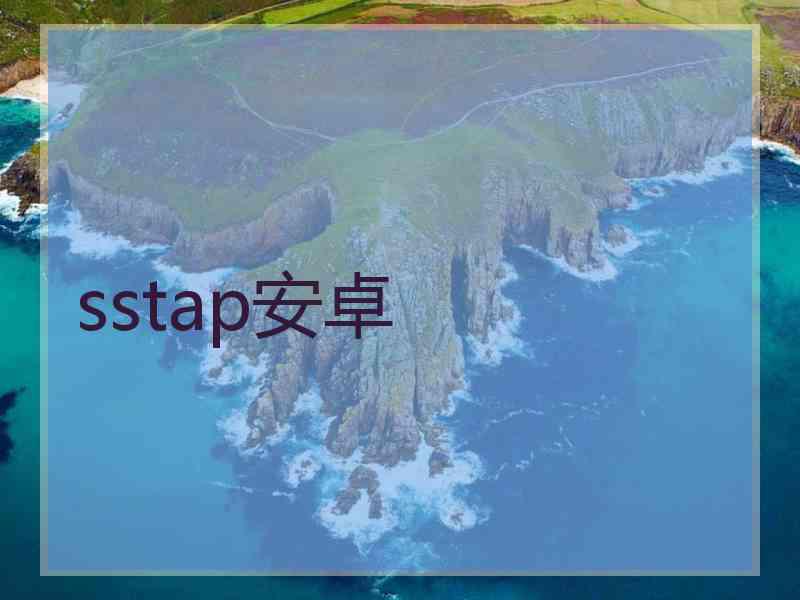 sstap安卓