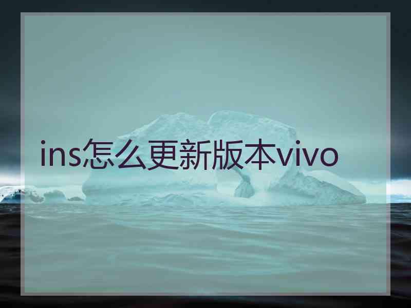 ins怎么更新版本vivo