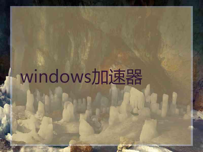 windows加速器