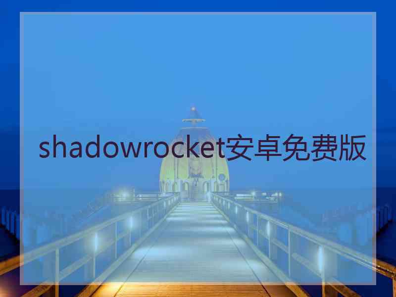 shadowrocket安卓免费版