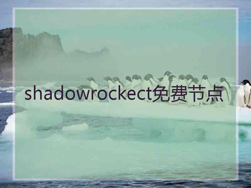 shadowrockect免费节点