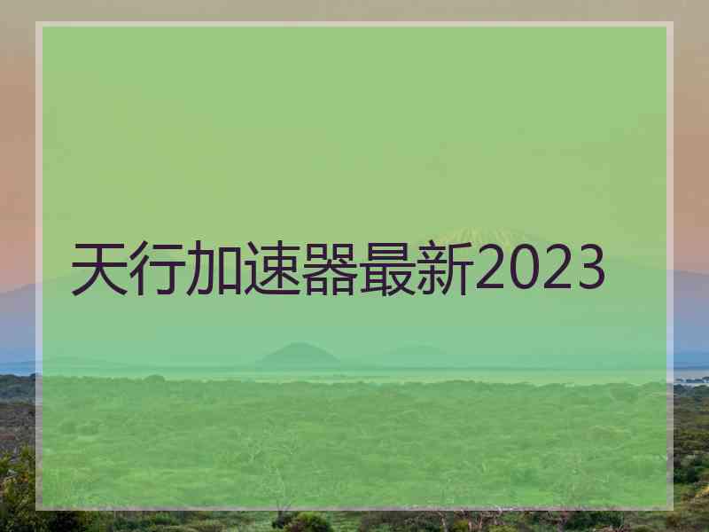 天行加速器最新2023