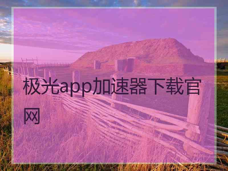 极光app加速器下载官网