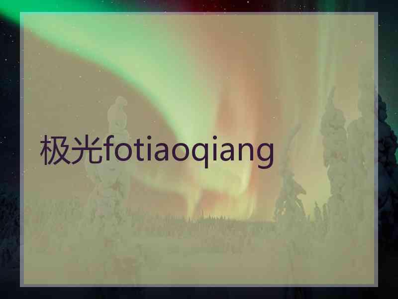 极光fotiaoqiang