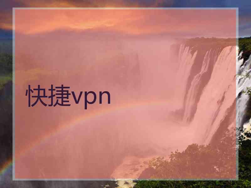 快捷vpn