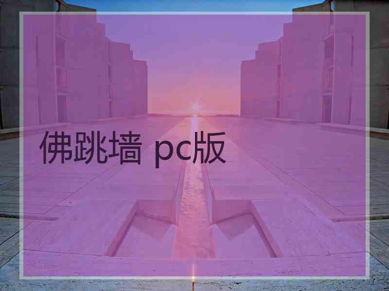 佛跳墙 pc版