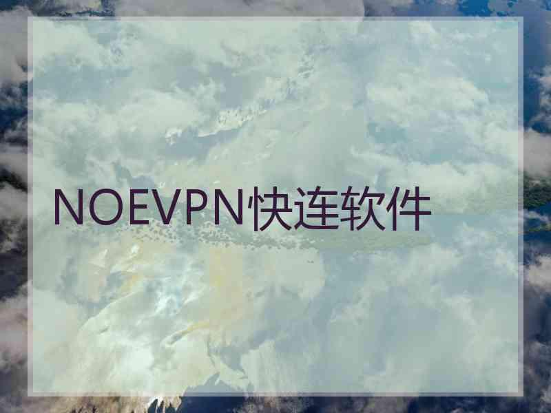 NOEVPN快连软件