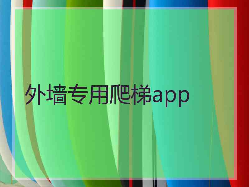 外墙专用爬梯app