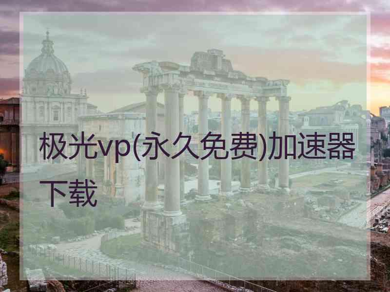 极光vp(永久免费)加速器下载