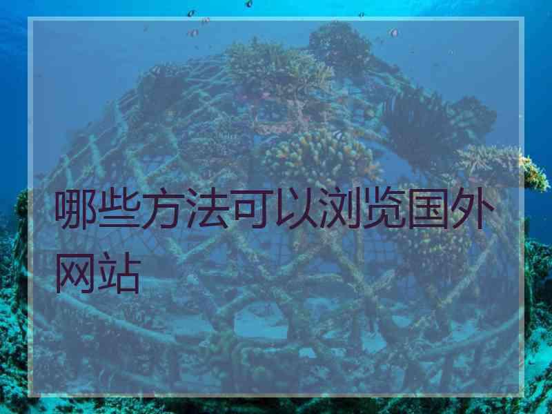 哪些方法可以浏览国外网站