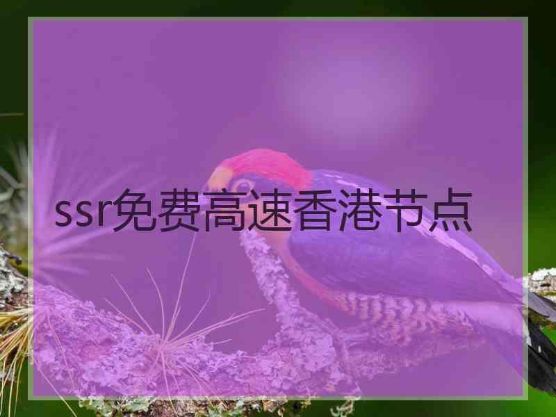 ssr免费高速香港节点