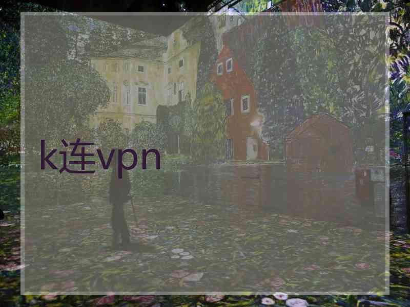 k连vpn