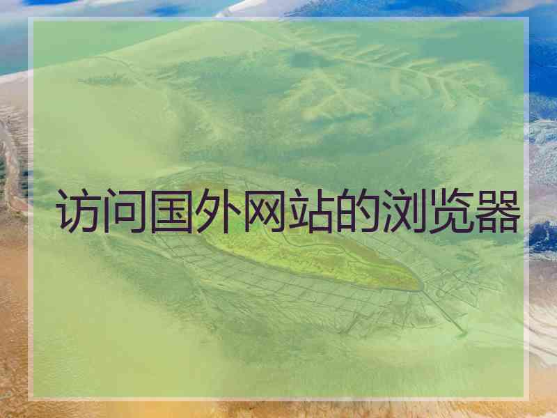 访问国外网站的浏览器