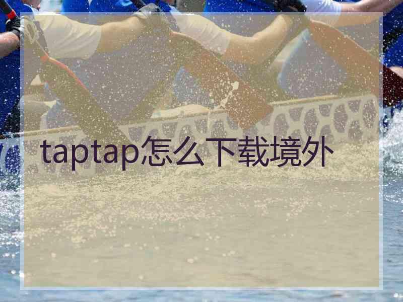 taptap怎么下载境外