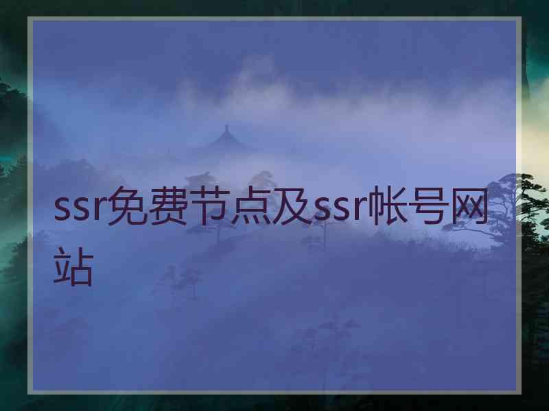 ssr免费节点及ssr帐号网站