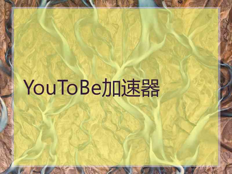 YouToBe加速器