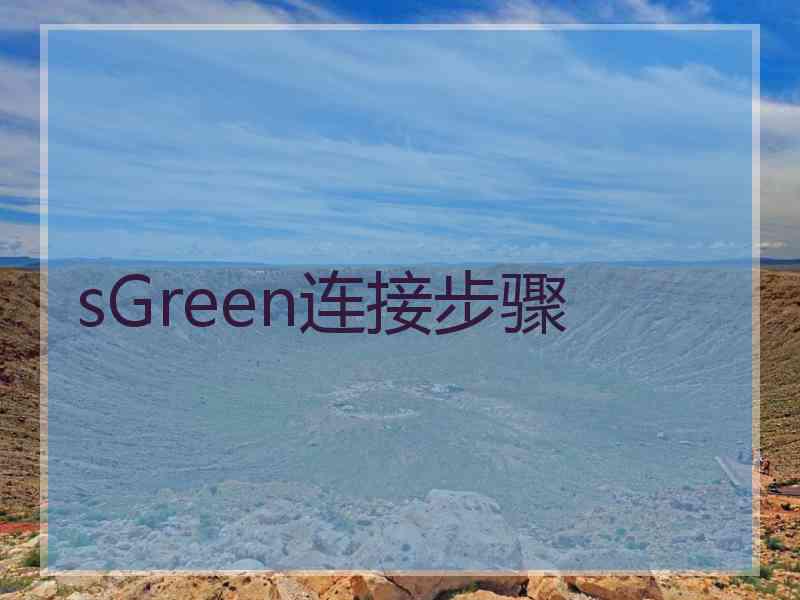 sGreen连接步骤