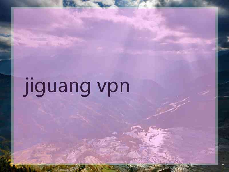 jiguang vpn