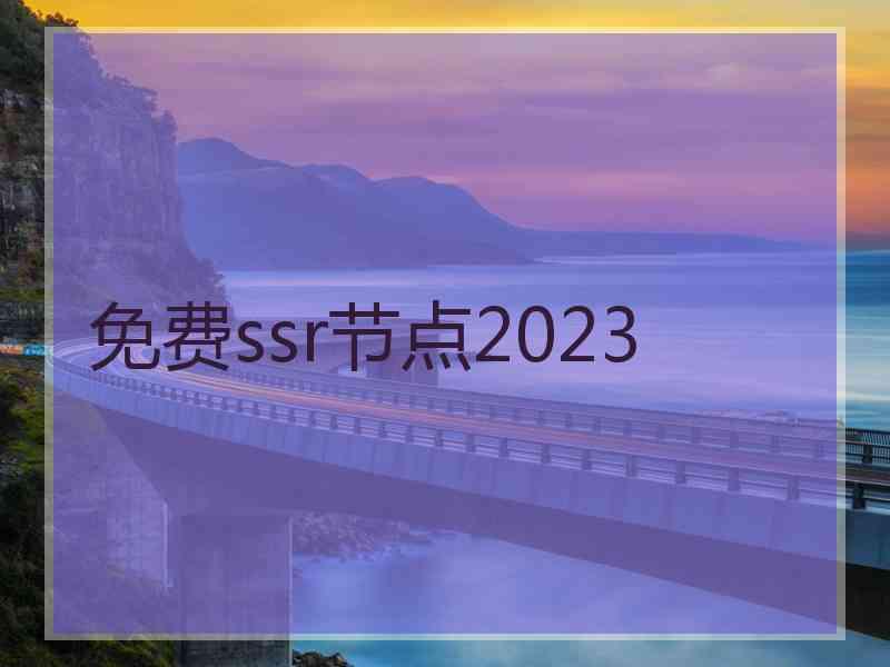 免费ssr节点2023