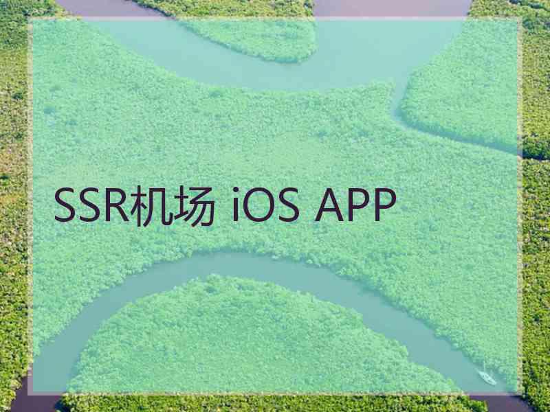 SSR机场 iOS APP