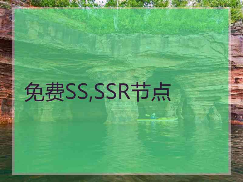 免费SS,SSR节点