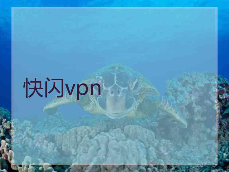 快闪vpn