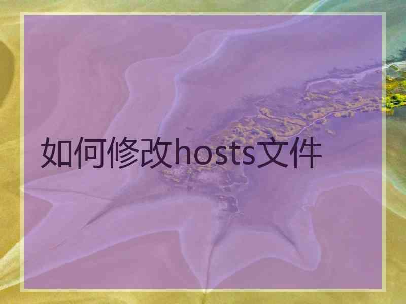 如何修改hosts文件