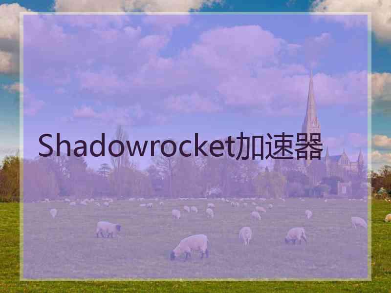 Shadowrocket加速器