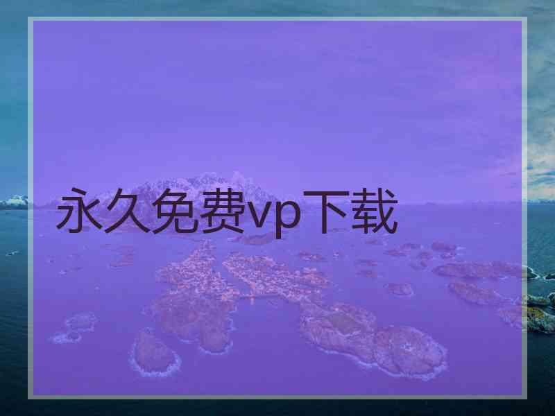 永久免费vp下载