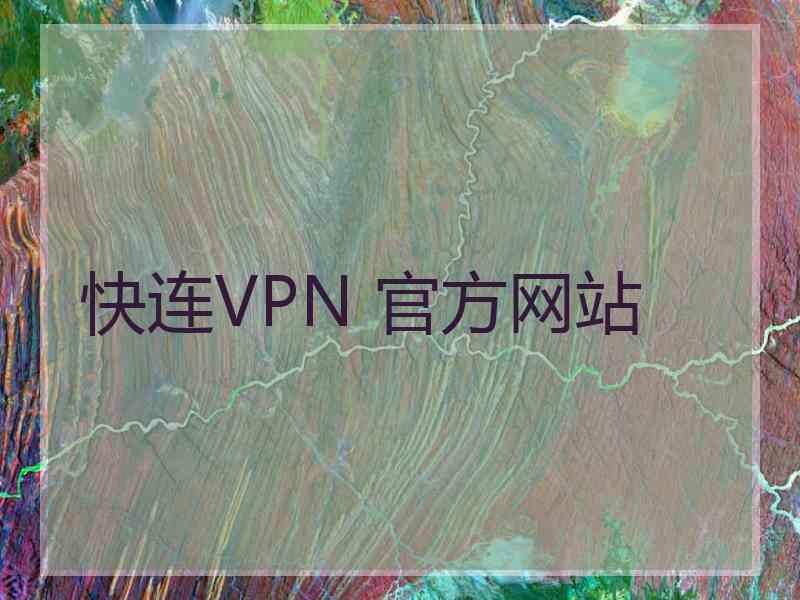 快连VPN 官方网站