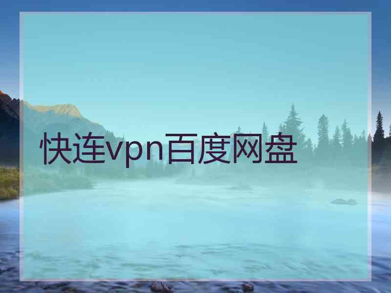 快连vpn百度网盘