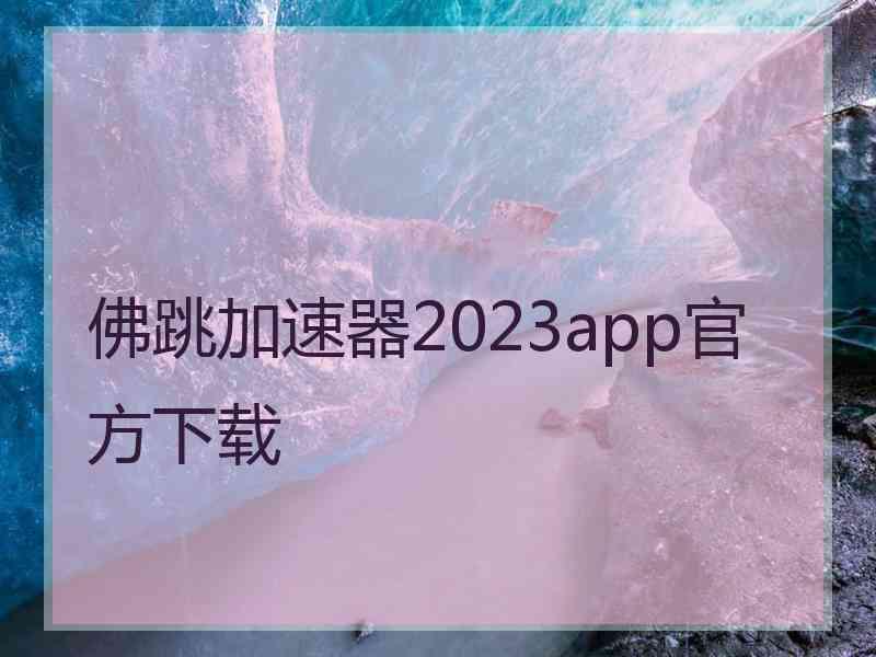 佛跳加速器2023app官方下载