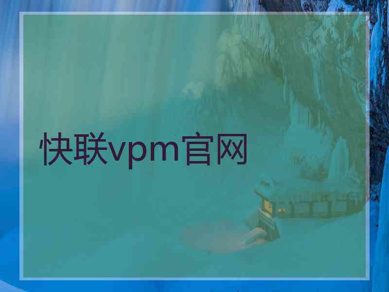 快联vpm官网