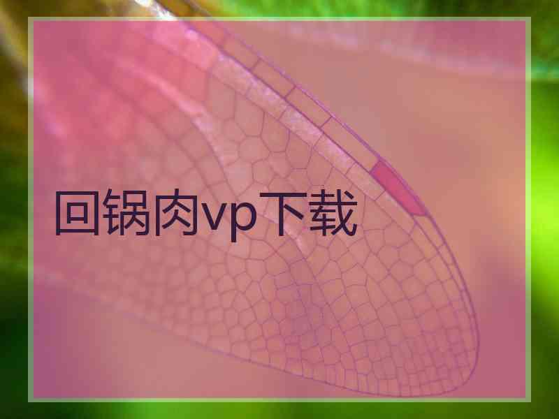 回锅肉vp下载